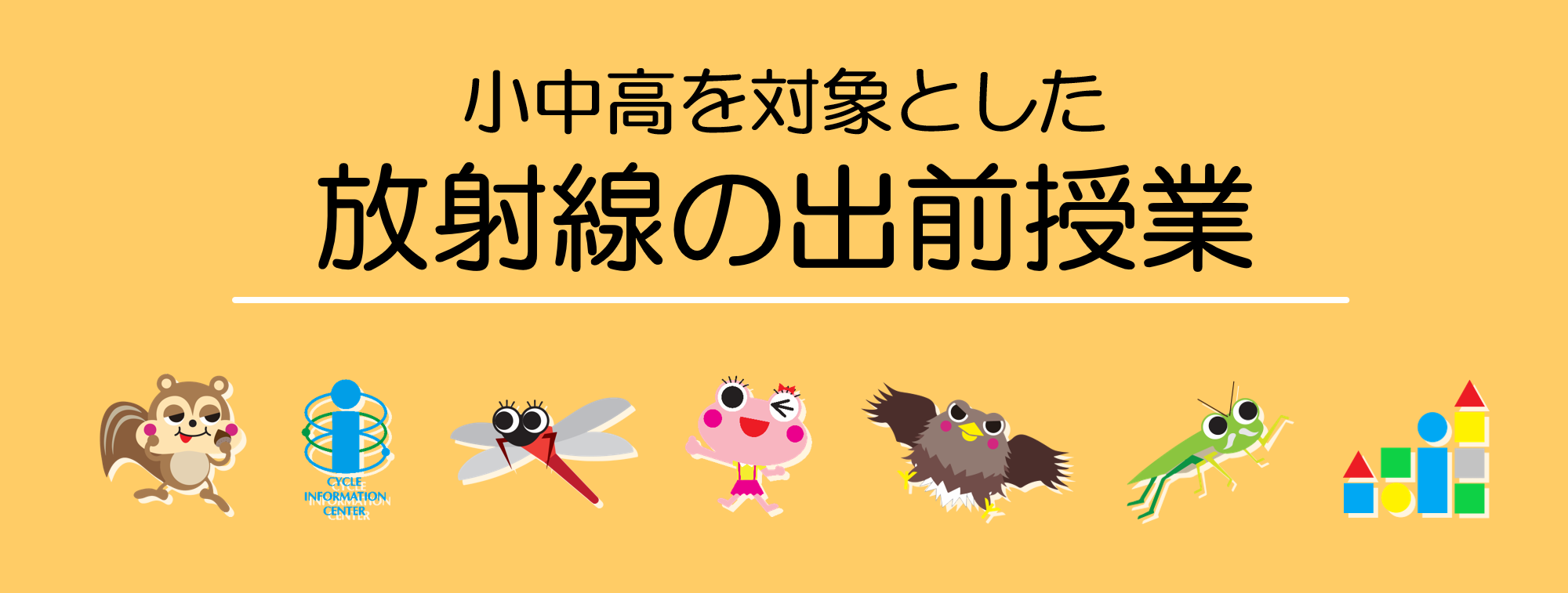 放射線の出前授業