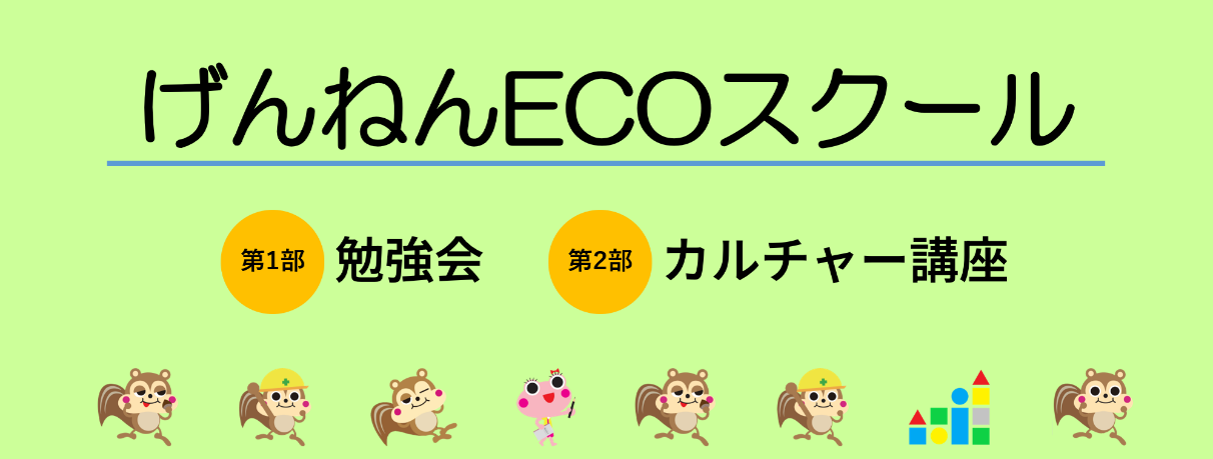 げんねんECOスクール