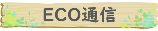 ECO通信