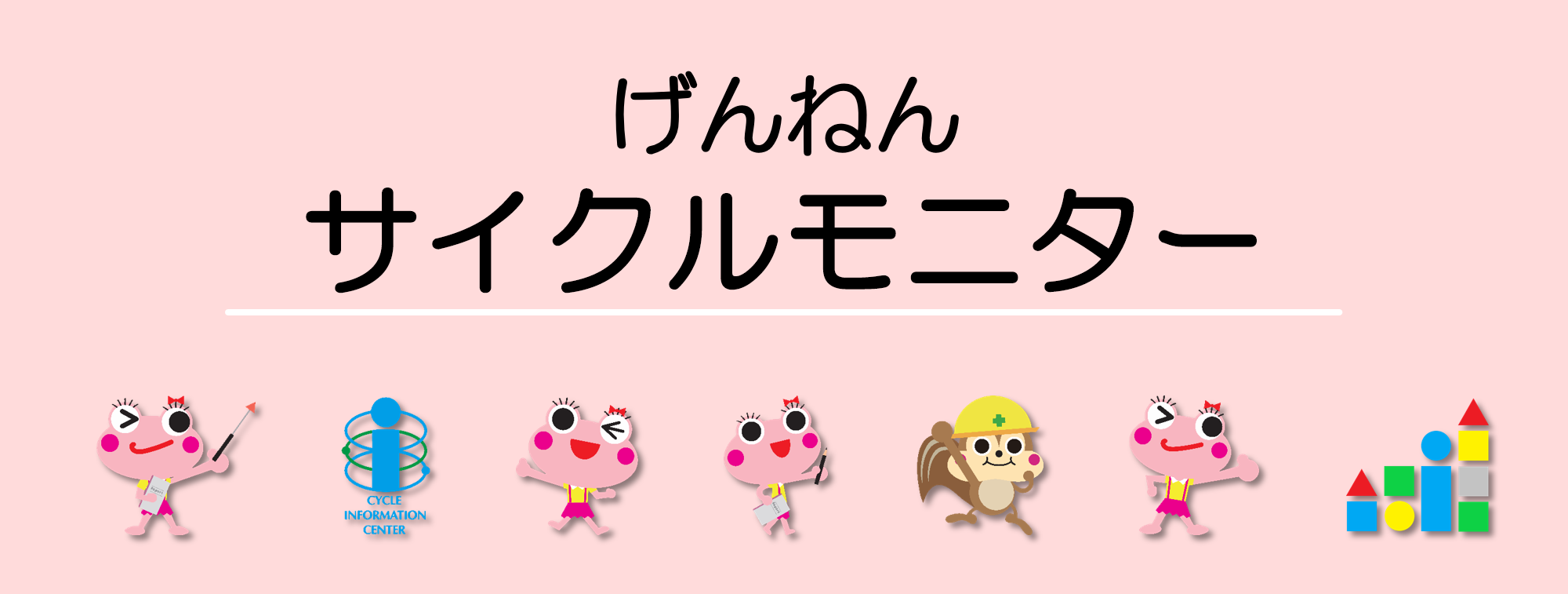 げんねんサイクルモニター